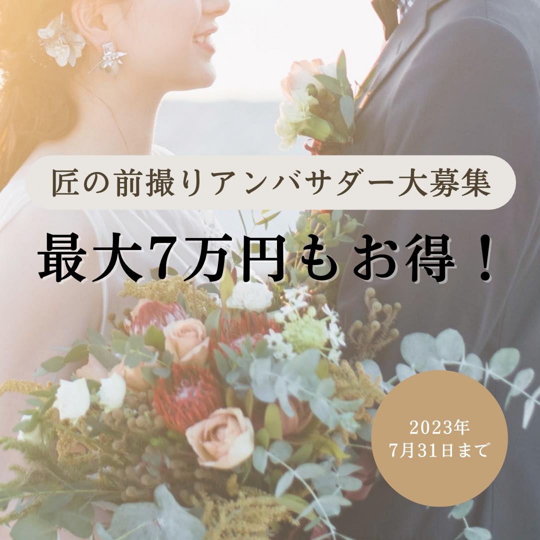 匠の花嫁アンバサダー大募集!!