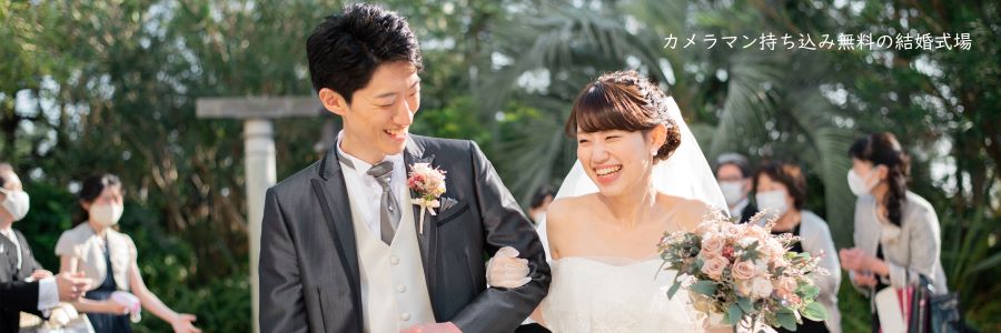 持ち込み無料の結婚式場特集