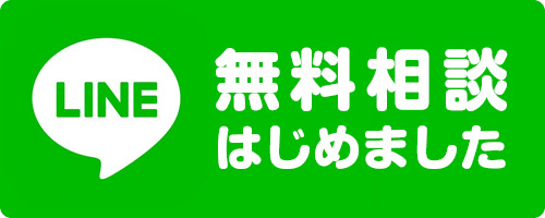 LINE無料相談はじめました