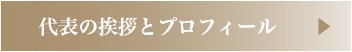 代表の挨拶とプロフィール