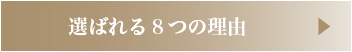 フォトの匠が選ばれる８つの理由