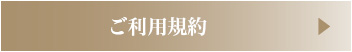 ご利用規約