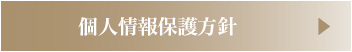 個人情報保護方針