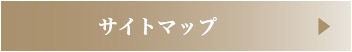 サイトマップ