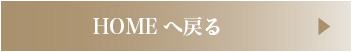 HOMEへ戻る