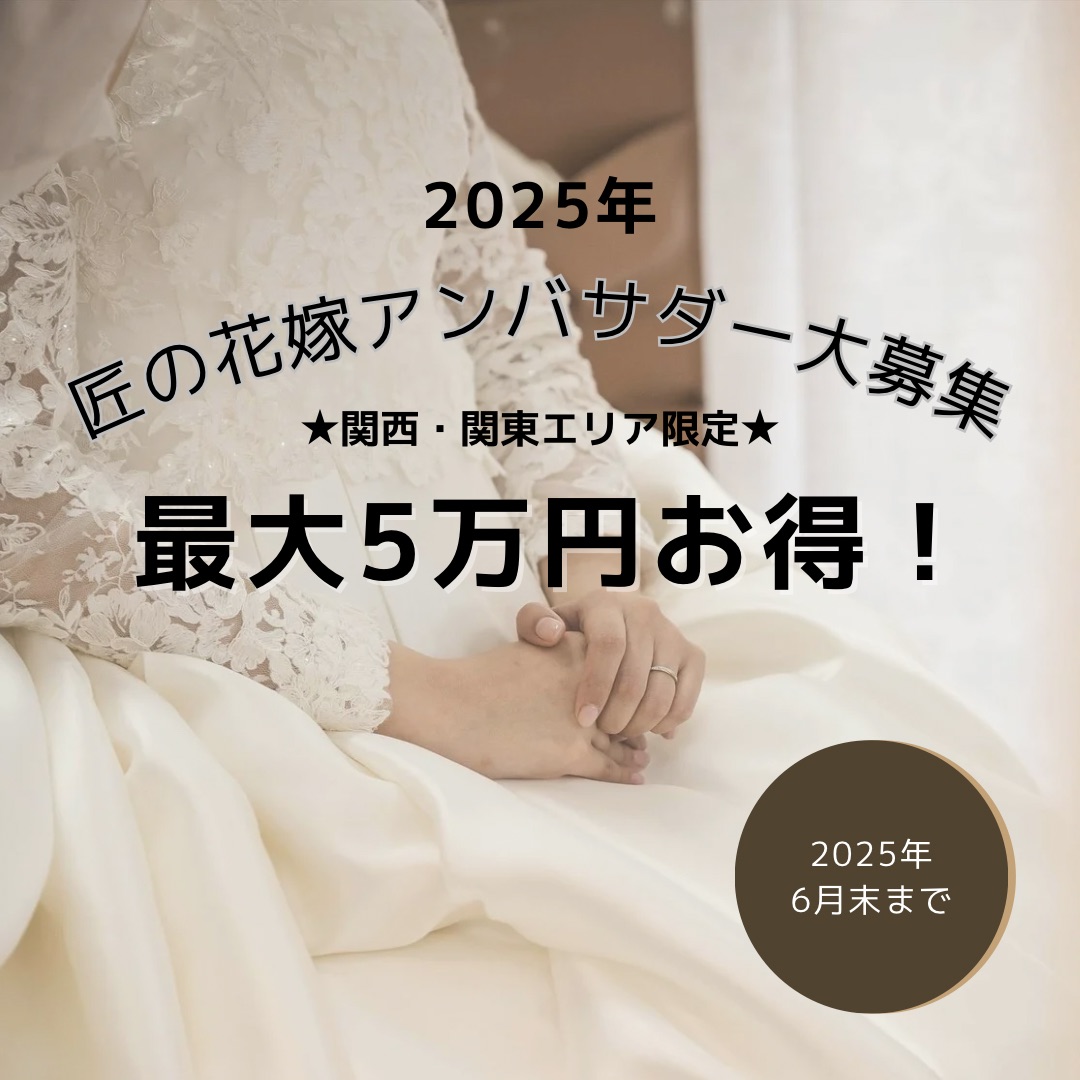 2025匠の花嫁アンバサダー大募集!!