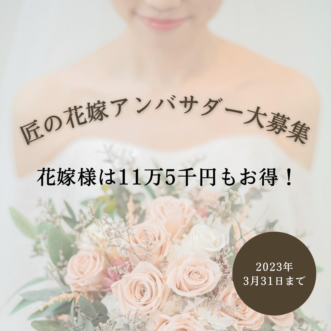 匠の花嫁アンバサダー大募集!!