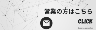 営業の方はこちら