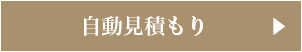 自動見積もり