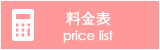料金表