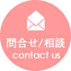お問合せ・ご相談 0120-993-296