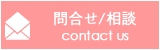 問合せ・相談