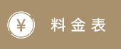料金表