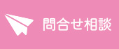 問合せ・相談