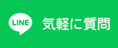LINE：気軽に質問