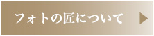 フォトの匠について