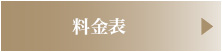 料金表