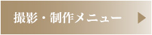 撮影・制作メニュー