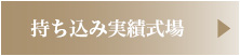 持ち込み実績式場