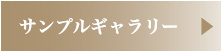 サンプルギャラリー