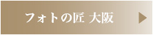 フォトの匠 大阪
