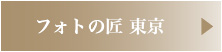 フォトの匠 東京
