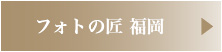 フォトの匠 福岡