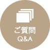 Ｑ＆Ａ　よくある質問とその回答