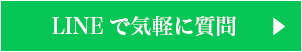 LINEで気軽に質問