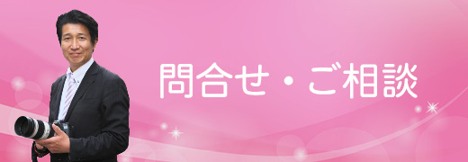 お問合せ・ご相談
