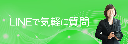 LINEで気軽に質問