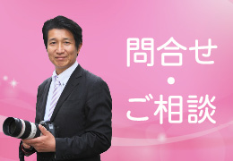 お問合せ・ご相談