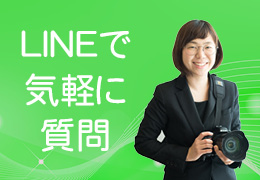 LINEで気軽に質問
