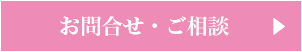 お問合せ・ご相談