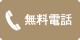 無料相談