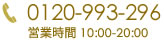 お電話：0120-993-296