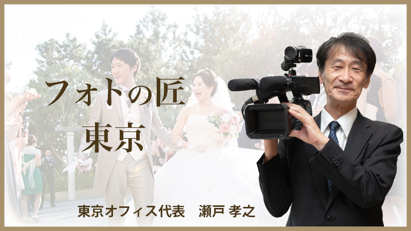 フォトの匠東京オフィスのバナー