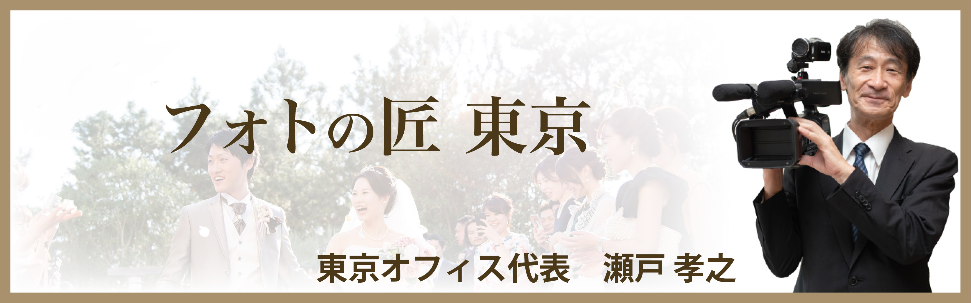 フォトの匠東京オフィスのバナー