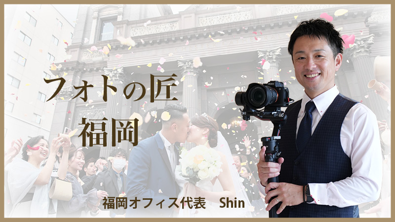 フォトの匠福岡オフィスのバナー