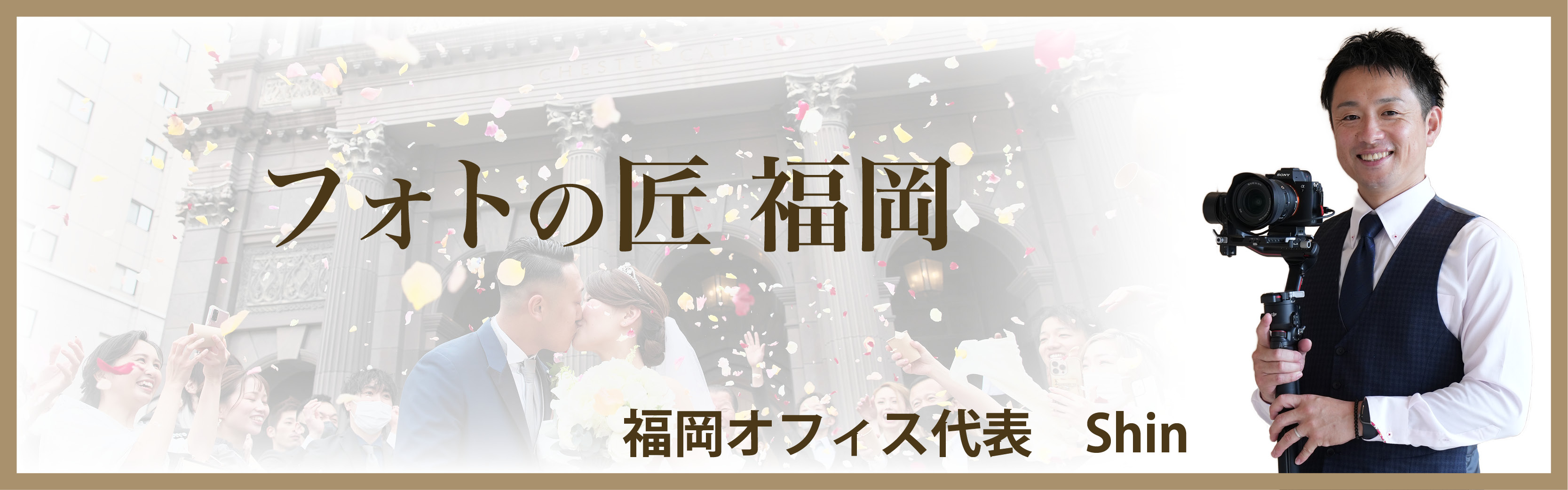 フォトの匠福岡オフィスのバナー