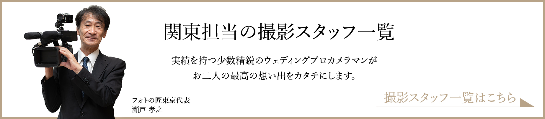 関東の撮影スタッフ一覧