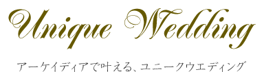オリジナルウェディングをプロデュースします!