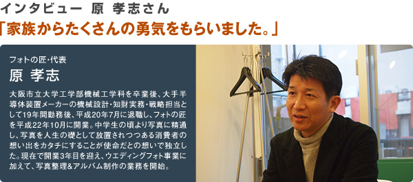 フォトの匠 原孝志 起業家インタビュー 写真