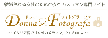 結婚式写真の女性カメラマン専門サイト ドンナフォトグラーファ
