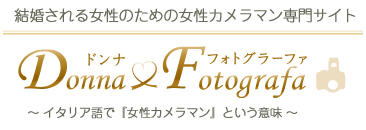 結婚式写真の女性カメラマン専門サイト ドンナフォトグラーファ