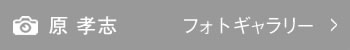 原孝志のフォトギャラリーへ