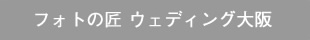 フォトの匠 ウェディング大阪