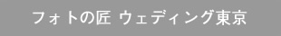 フォトの匠 ウェディング東京