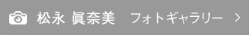 松永眞奈美のフォトギャラリー