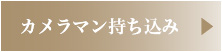 カメラマン持ち込みについて